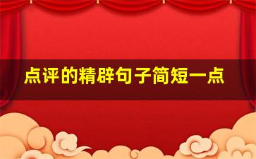 点评的精辟句子简短一点