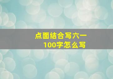 点面结合写六一100字怎么写