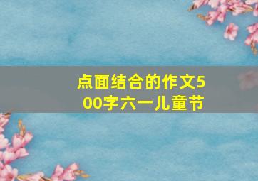 点面结合的作文500字六一儿童节