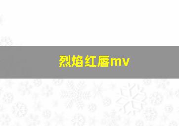 烈焰红唇mv