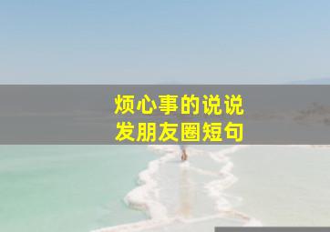 烦心事的说说发朋友圈短句