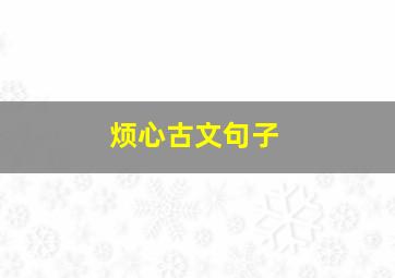 烦心古文句子