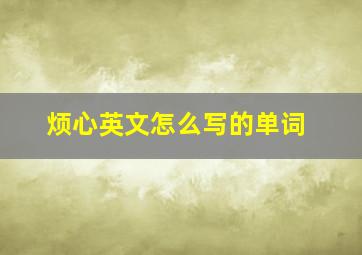 烦心英文怎么写的单词