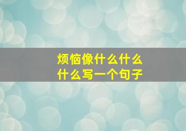 烦恼像什么什么什么写一个句子