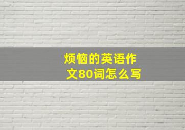 烦恼的英语作文80词怎么写