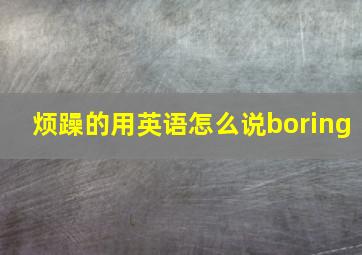 烦躁的用英语怎么说boring