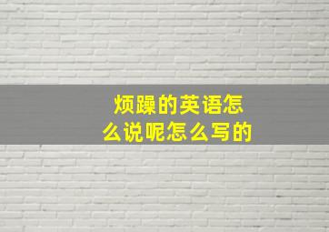 烦躁的英语怎么说呢怎么写的