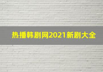 热播韩剧网2021新剧大全