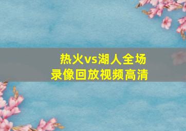 热火vs湖人全场录像回放视频高清