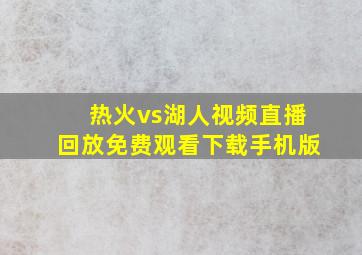 热火vs湖人视频直播回放免费观看下载手机版