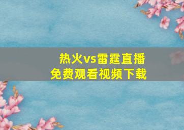 热火vs雷霆直播免费观看视频下载