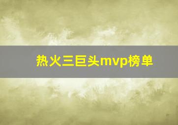 热火三巨头mvp榜单