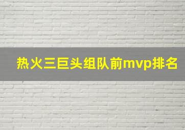 热火三巨头组队前mvp排名