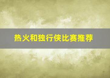 热火和独行侠比赛推荐