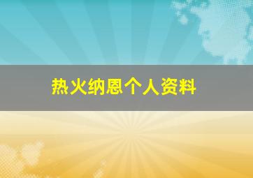 热火纳恩个人资料