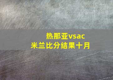 热那亚vsac米兰比分结果十月