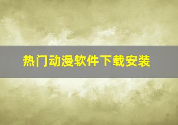 热门动漫软件下载安装