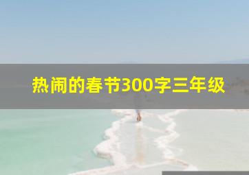 热闹的春节300字三年级