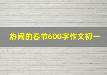 热闹的春节600字作文初一