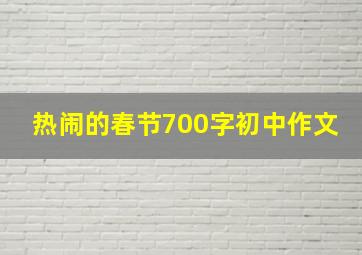 热闹的春节700字初中作文