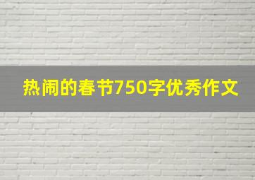 热闹的春节750字优秀作文