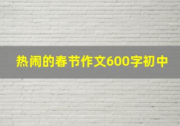 热闹的春节作文600字初中