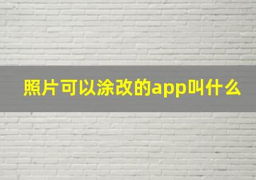 照片可以涂改的app叫什么