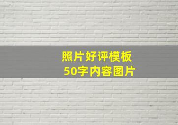 照片好评模板50字内容图片