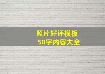 照片好评模板50字内容大全