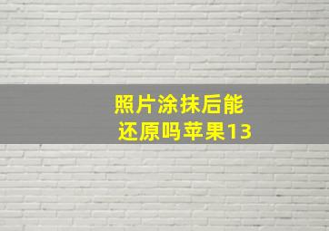 照片涂抹后能还原吗苹果13