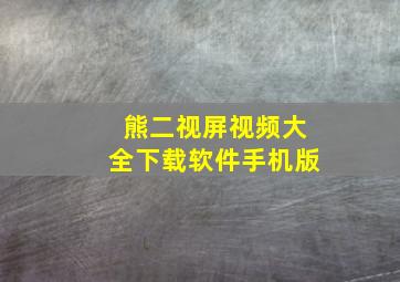 熊二视屏视频大全下载软件手机版