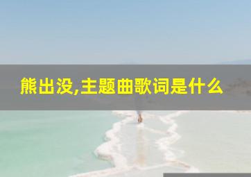 熊出没,主题曲歌词是什么