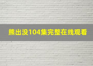 熊出没104集完整在线观看