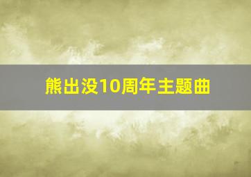 熊出没10周年主题曲