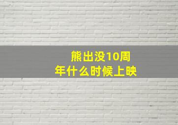 熊出没10周年什么时候上映