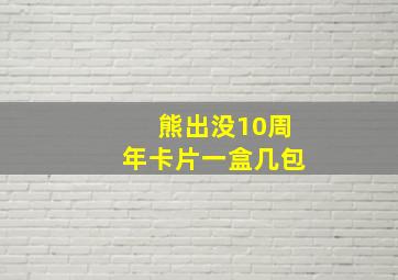 熊出没10周年卡片一盒几包