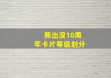 熊出没10周年卡片等级划分