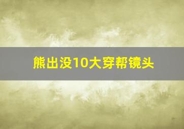 熊出没10大穿帮镜头