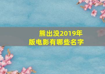 熊出没2019年版电影有哪些名字