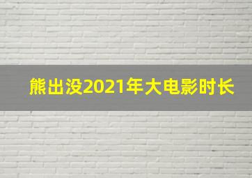 熊出没2021年大电影时长