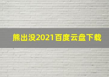 熊出没2021百度云盘下载