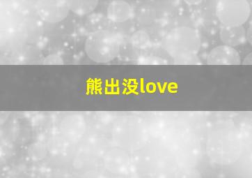 熊出没love