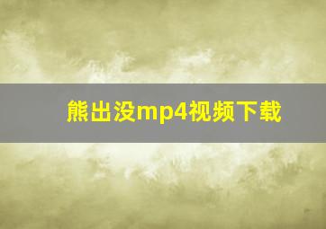 熊出没mp4视频下载