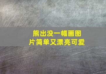 熊出没一幅画图片简单又漂亮可爱