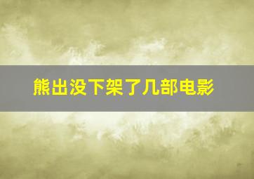 熊出没下架了几部电影