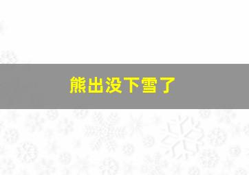 熊出没下雪了