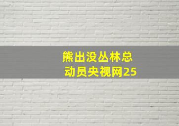 熊出没丛林总动员央视网25