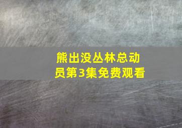 熊出没丛林总动员第3集免费观看