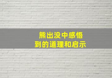 熊出没中感悟到的道理和启示