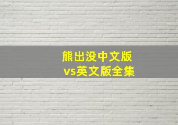 熊出没中文版vs英文版全集